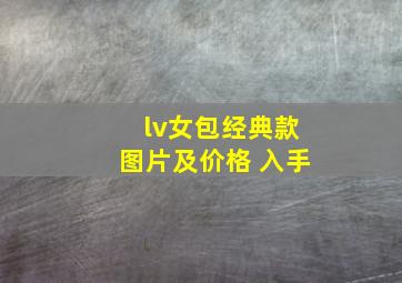 lv女包经典款图片及价格 入手